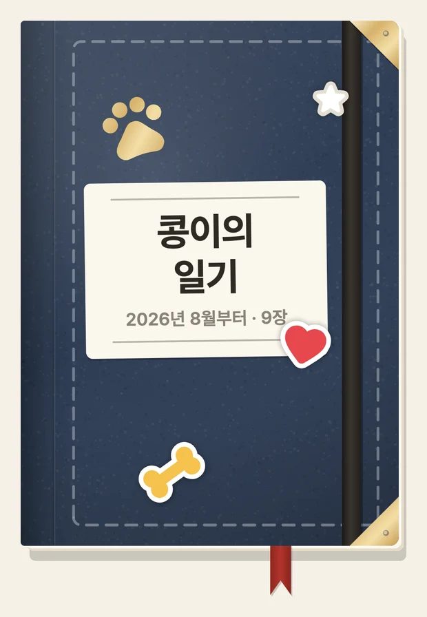 남색 천 표지에 종이 라벨 제목과 발바닥·하트·뼈 스티커, 고무 밴드를 단 일기책