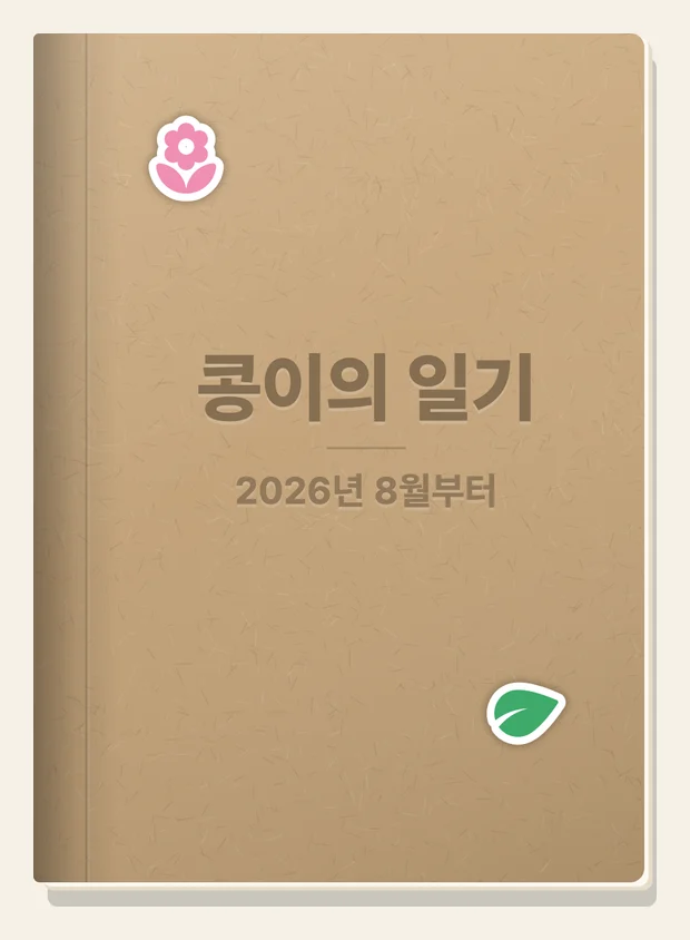 크라프트지 표지에 꽃과 잎 스티커를 붙인 일기책