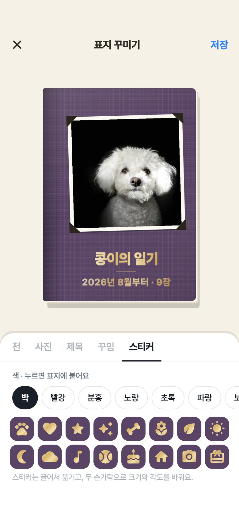 로얄펫 앱 일기책 표지 꾸미기 화면: 사진 틀과 스티커
