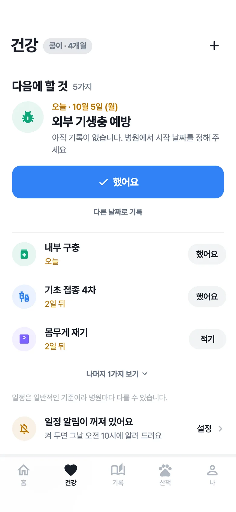 로얄펫 앱 건강 화면: 다음에 할 접종과 구충, 했어요 버튼