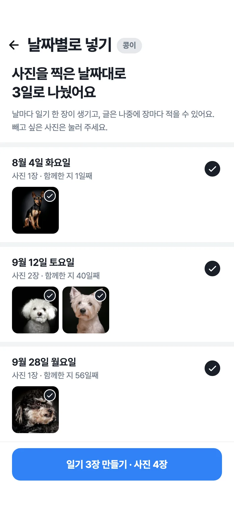 로얄펫 앱 날짜별로 넣기 화면: 찍은 날짜대로 나뉜 사진