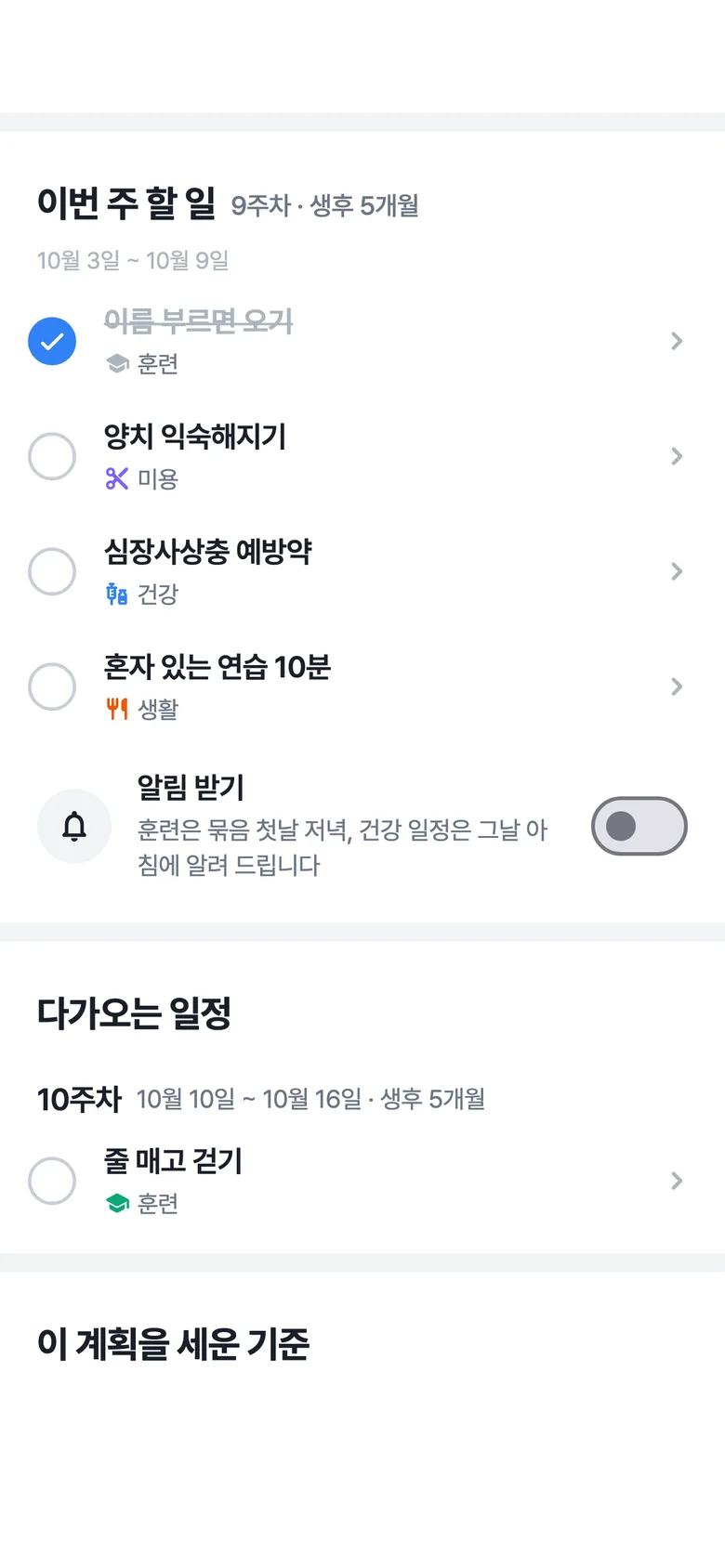 로얄펫 앱 성장 계획 화면: 이번 주 할 일과 알림 받기