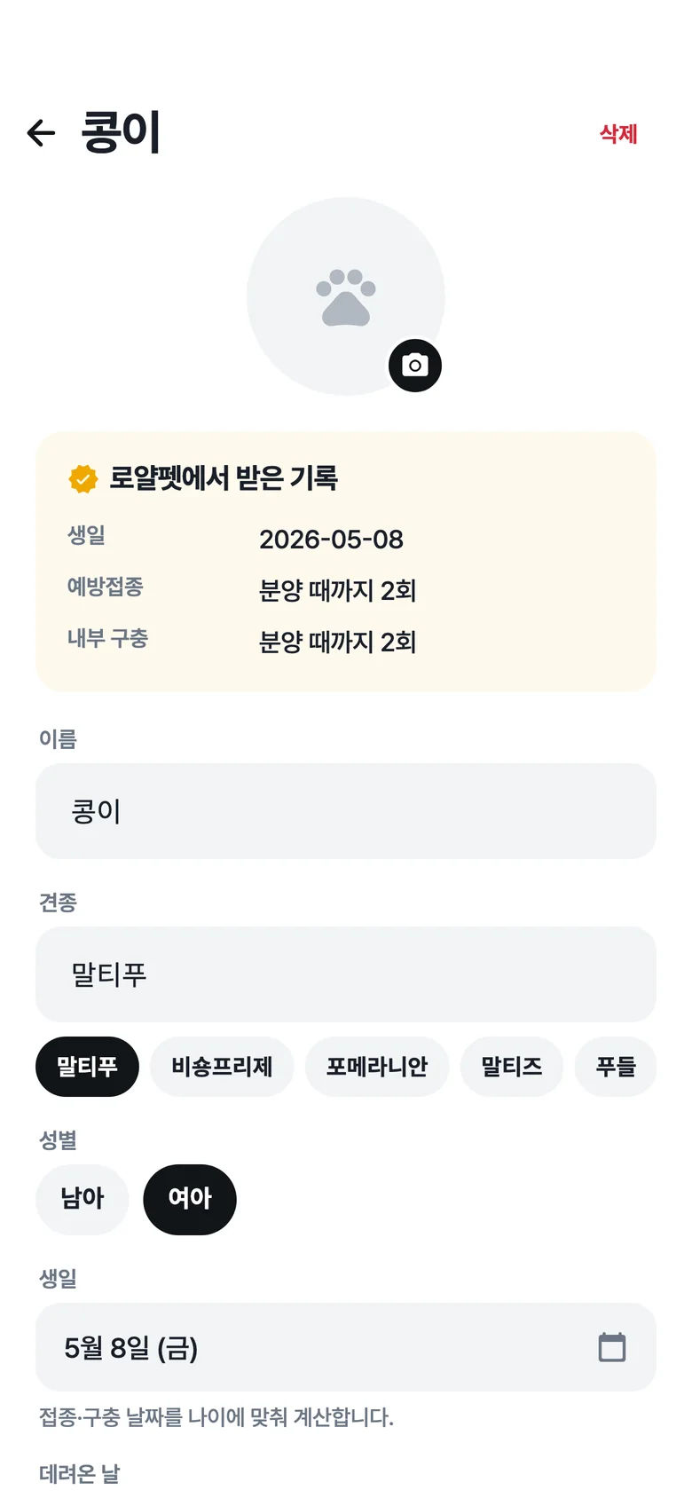 로얄펫 앱 아이 정보 화면: 로얄펫에서 받은 생일과 접종 기록